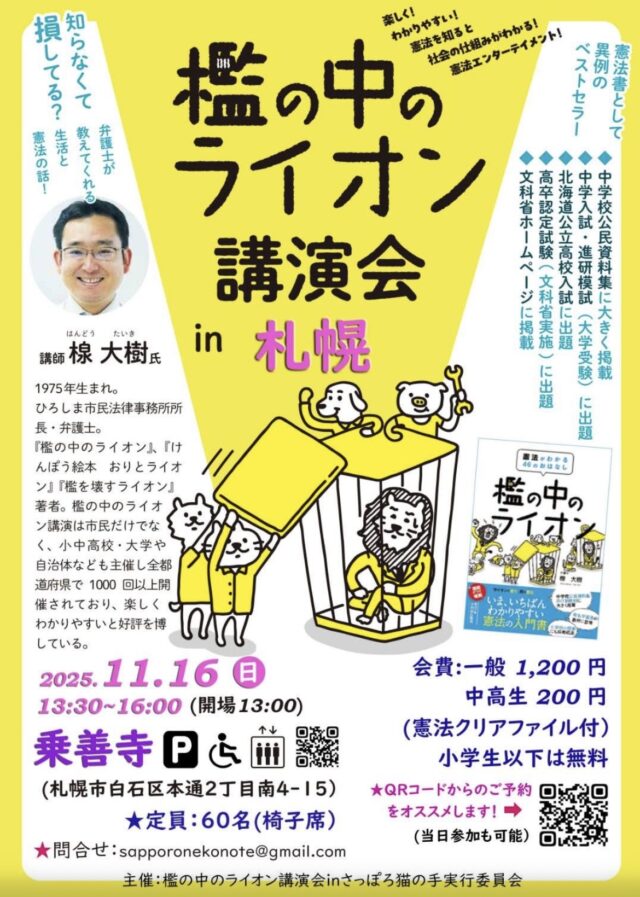 イベント名：檻の中のライオン　弁護士が楽しくわかりやすく教えてくれる憲法の話し