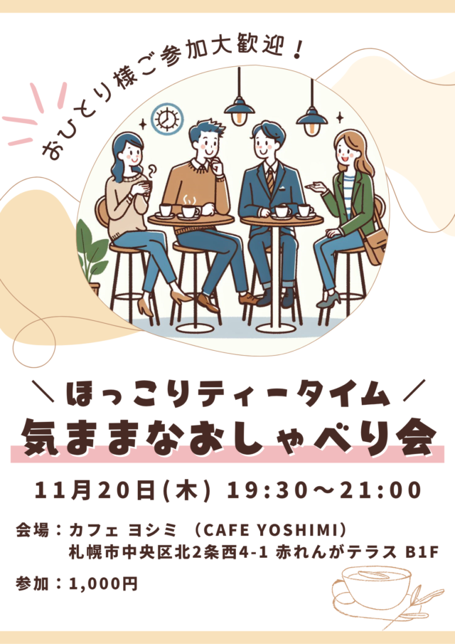 イベント名：気ままなおしゃべり会♪
