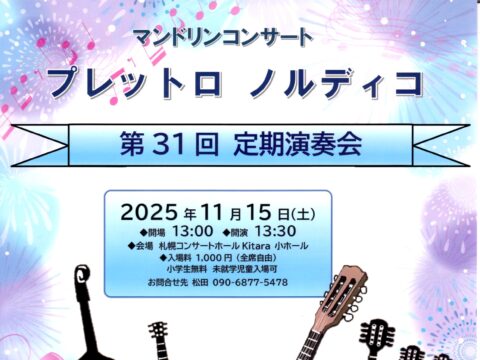 イベント名：マンドリンコンサート　プレットロ ノルディコ　第３１回 定期演奏会