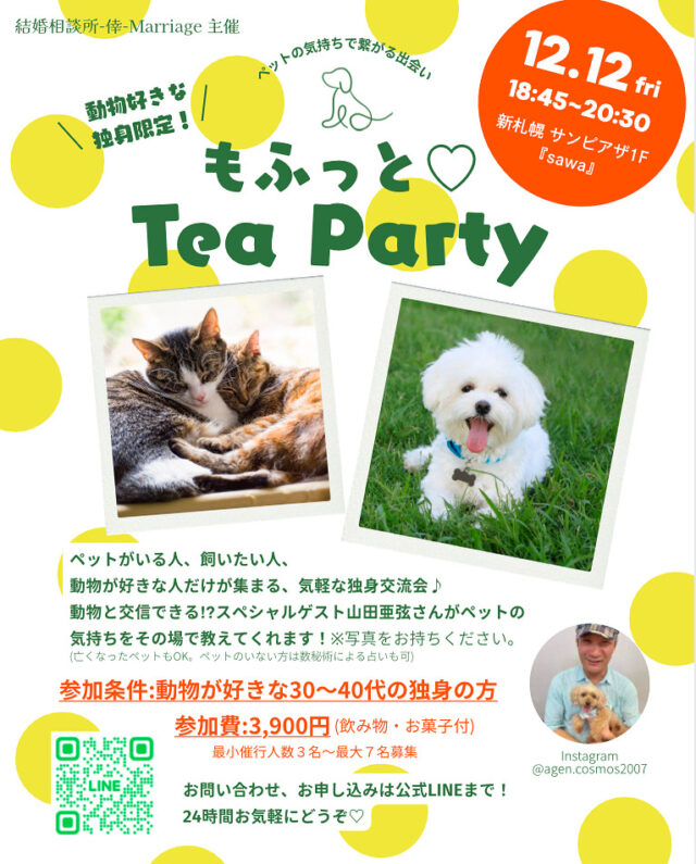 イベント名：独身限定！もふっと♡Tea Party