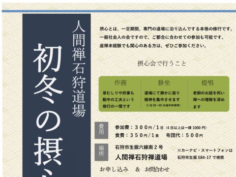 イベント名：初冬の摂心会（本格的禅の会）