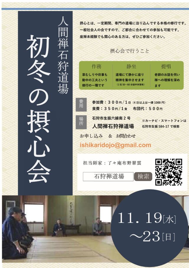 イベント名：初冬の摂心会（本格的禅の会）