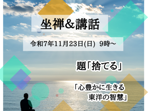 イベント名：日曜座禅会＆講話会