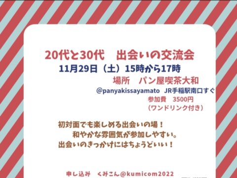 イベント名：20代30代の出会いの交流会✨