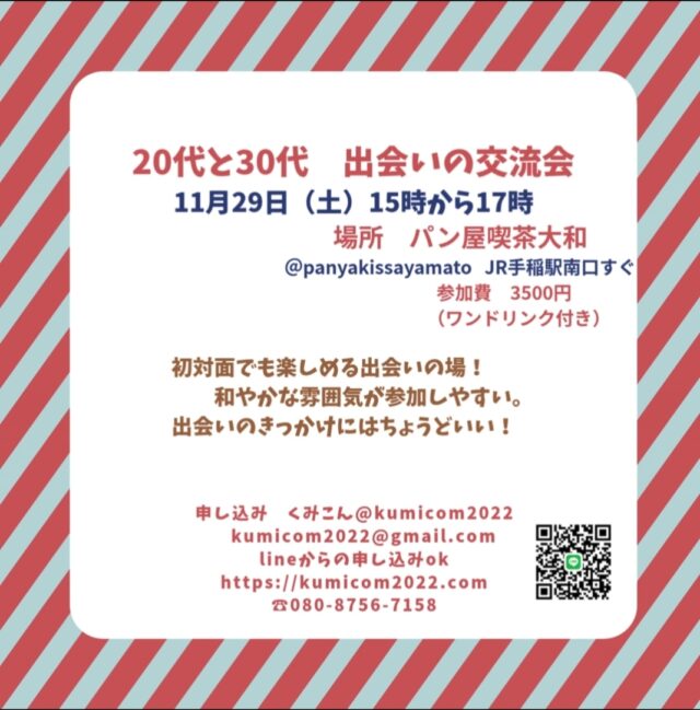 イベント名：20代30代の出会いの交流会✨