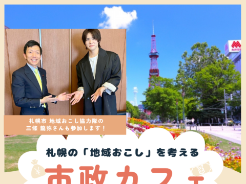 イベント名:「市政カフェ」~札幌の「地域おこし」を考える~