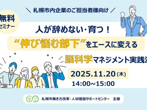 イベント名：【無料セミナー】人が辞めない・育つ！“伸び悩む部下”をエースに変える脳科学マネジメント実践法
