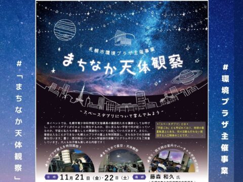 イベント名：まちなか天体観察