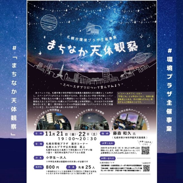 イベント名：まちなか天体観察