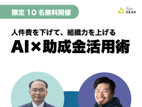 イベント名:人件費を下げて、組織力を上げる。AI導入×助成金活用術(限定10名)