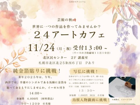 イベント名：２４アートカフェ　～馬蹄の純金箔貼り、写仏、鳥獣戯画なぞり書き、フレッシュハーブリースつくり