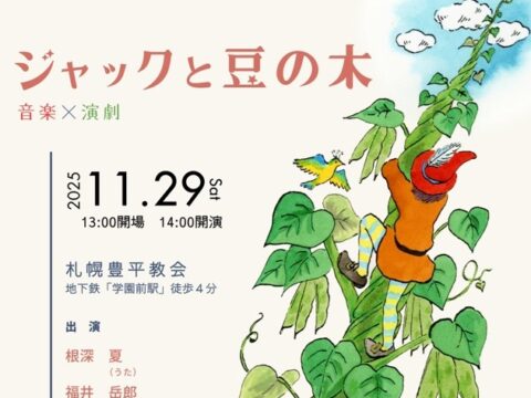 イベント名：音楽×演劇　ジャックと豆の木　0歳からのアートイベント