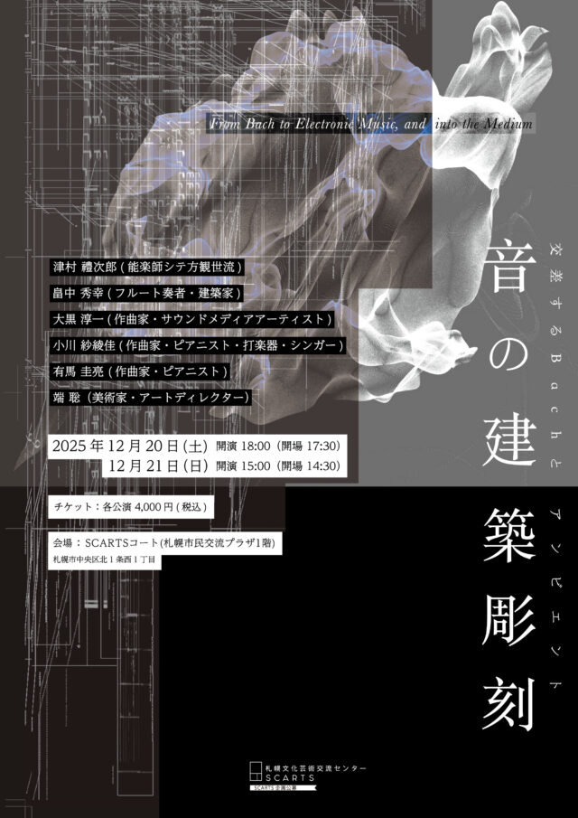 イベント名：音の建築彫刻 ―交差するBachとアンビエント―