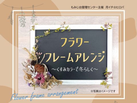 イベント名：フラワーフレームアレンジ～くすみカラーで冬らしく～