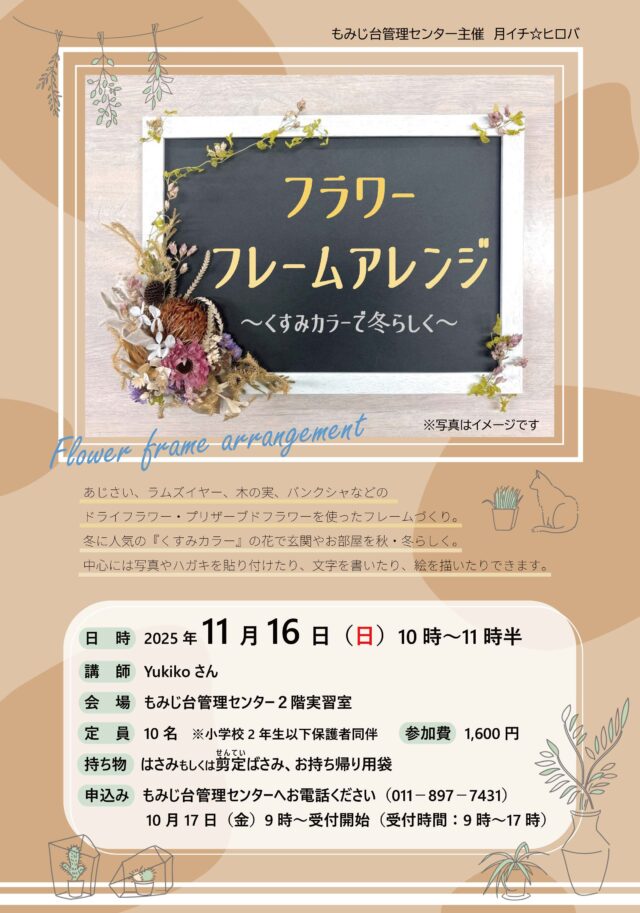 イベント名：フラワーフレームアレンジ～くすみカラーで冬らしく～