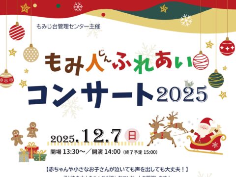 イベント名：もみ人ふれあいコンサート2025