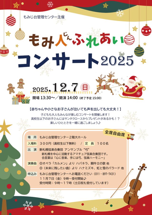 イベント名：もみ人ふれあいコンサート2025