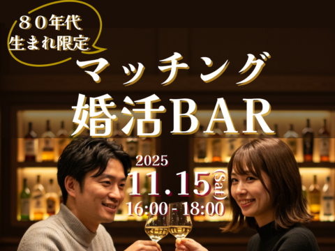 イベント名:~80年代生まれ限定~ マッチング婚活BAR