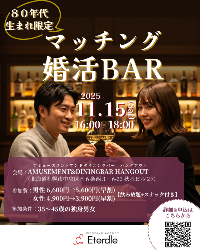 イベント名：～80年代生まれ限定～ マッチング婚活BAR