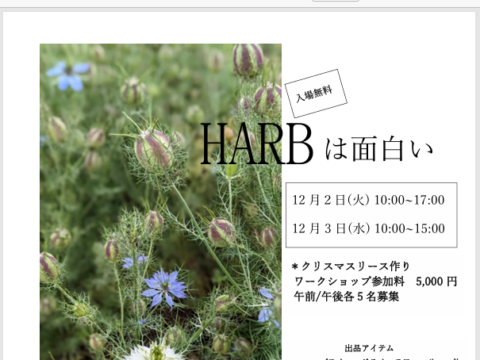 イベント名：HARBは面白い　すてっぷの手仕事展