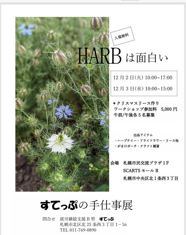 イベント名：HARBは面白い　すてっぷの手仕事展