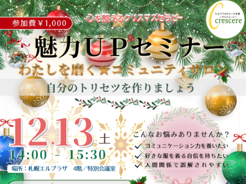 イベント名：魅力UPセミナー