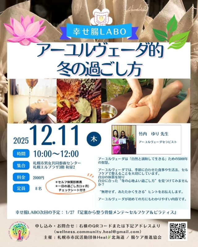 イベント名：アーユルヴェーダ的冬の過ごし方