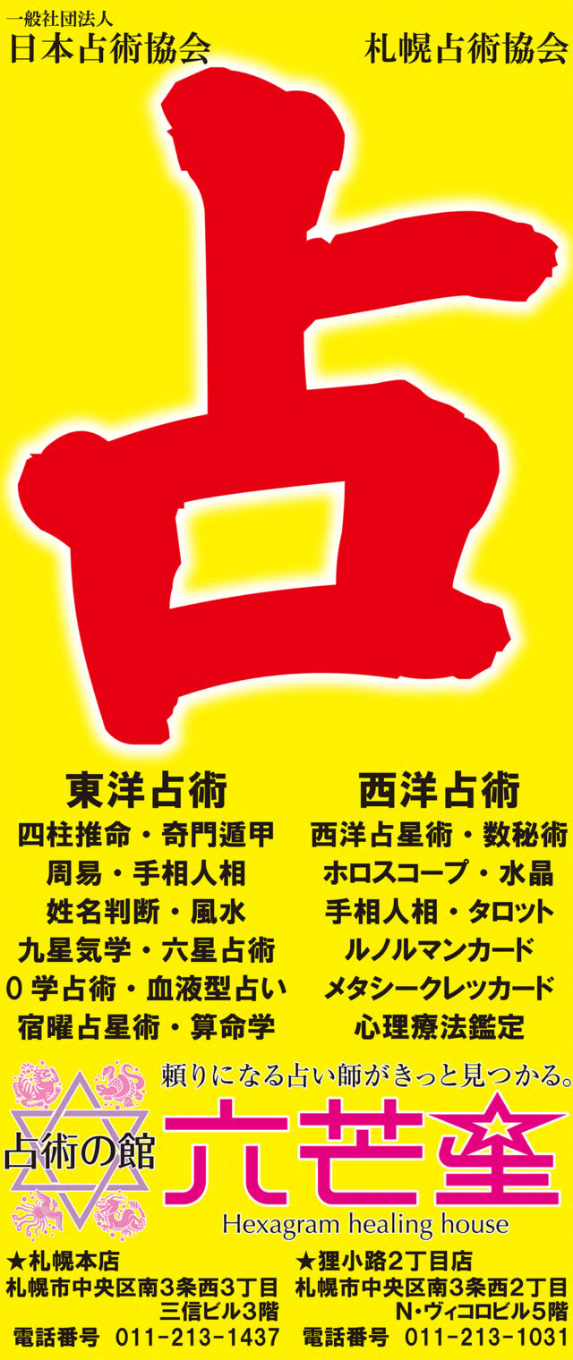 イベント名：札幌チカホ（地下歩行空間）占いパーク