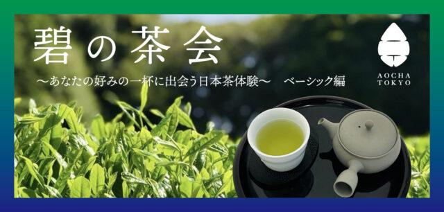 イベント名：「碧の茶会（アオノチャカイ）」 in ポルトムインターナショナル北海道THE BAR