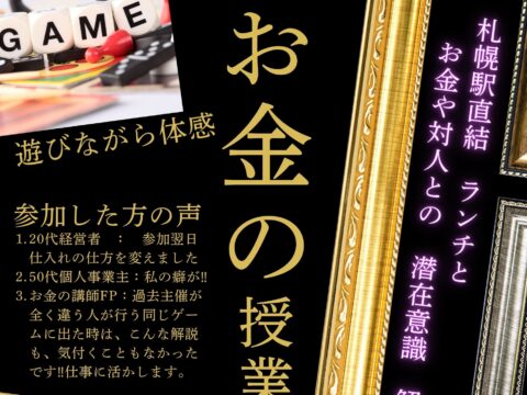 イベント名：4日限定！遊びながら【お金の授業】札幌駅！ランチ・デザート＆お金や対人関係の潜在意識　解説付