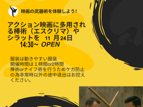 イベント名：アクション映画の武術を体験しよう。
