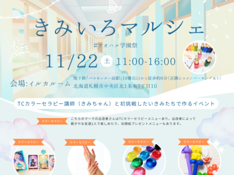 イベント名：きみいろマルシェ サッポロ