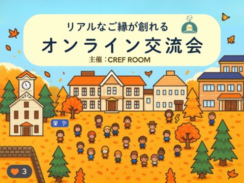 イベント名：話題の北海道在住限定オンライン交流会 ― リアルなご縁がオンラインから ―