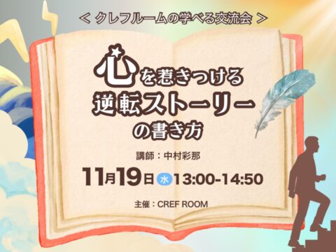 イベント名：心を惹きつける!逆転ストーリーの書き方体験
