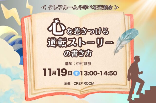 イベント名：心を惹きつける!逆転ストーリーの書き方体験