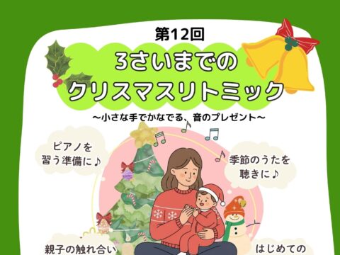 イベント名：第1２回　３さいまでのクリスマスリトミック