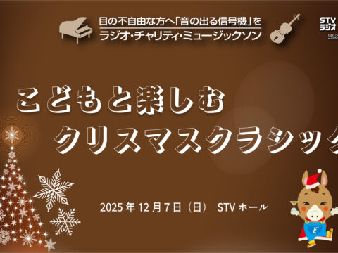 イベント名：STVラジオ チャリティコンサート　こどもと楽しむクリスマスクラシック