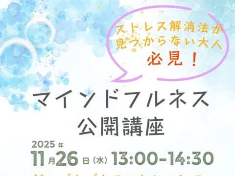 イベント名：ストレス解消法が見つからない大人必見！マインドフルネス公開講座！