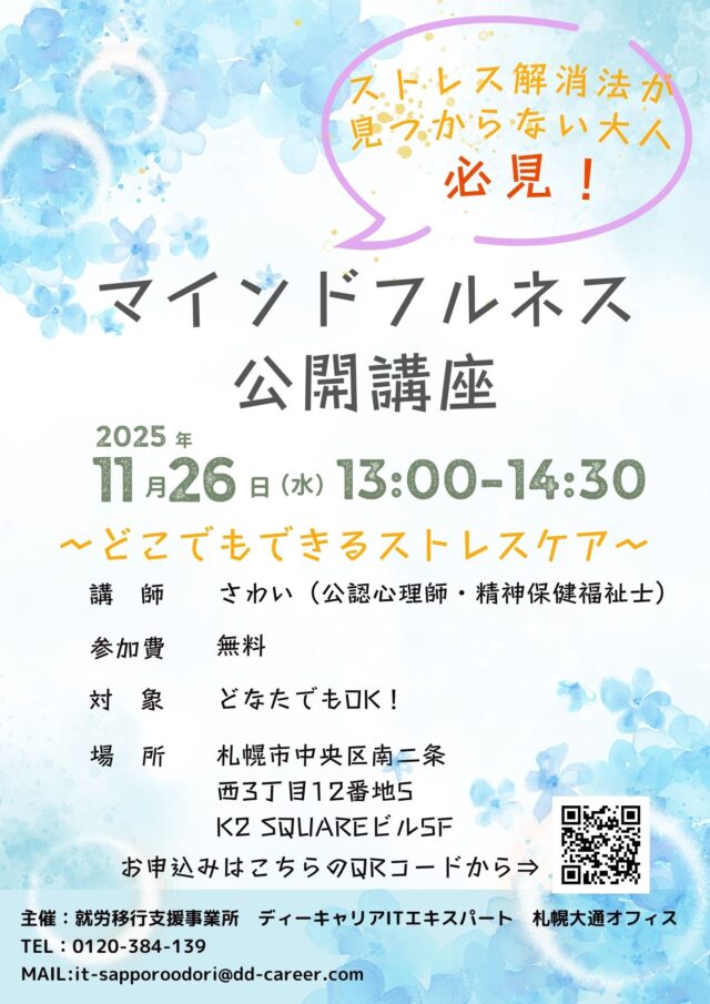 イベント名：ストレス解消法が見つからない大人必見！マインドフルネス公開講座！
