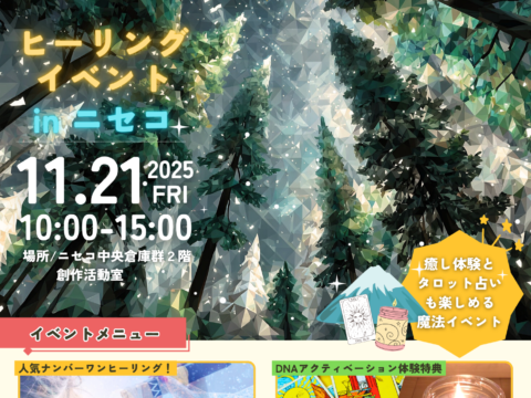 イベント名：ヒーリングイベント in ニセコ