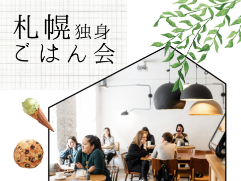 イベント名：札幌独身ごはん会