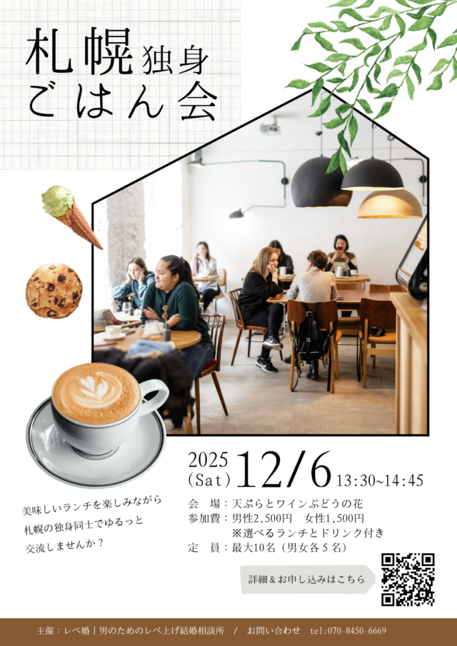 イベント名：札幌独身ごはん会
