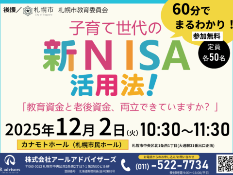 イベント名：子育て世代の新NISA活用法！