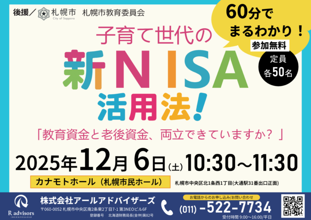 イベント名：子育て世代の新NISA活用法！