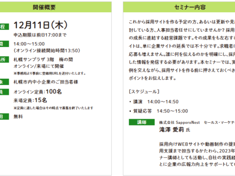 イベント名：【無料セミナー】採用サイト、作る前に押さえておくべき3つのポイント
