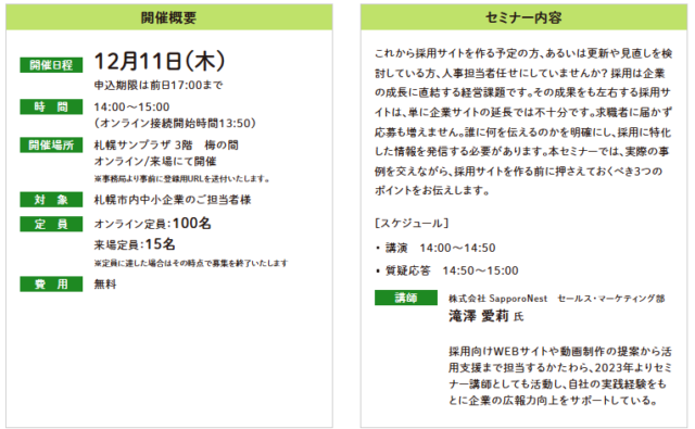 イベント名：【無料セミナー】採用サイト、作る前に押さえておくべき3つのポイント