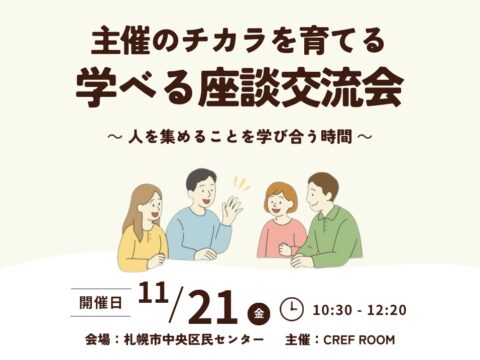 イベント名：主催者のチカラを育てる 学べる座談交流会 〜人を集めることを学び合う時間〜