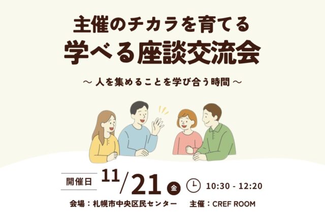 イベント名：主催者のチカラを育てる 学べる座談交流会 〜人を集めることを学び合う時間〜