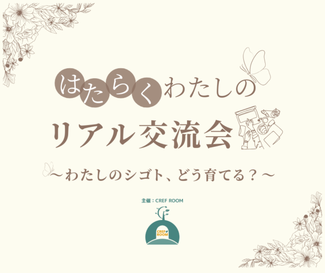 イベント名：はたらく わたしのリアル交流会 ～わたしのシゴト、どう育てる?～