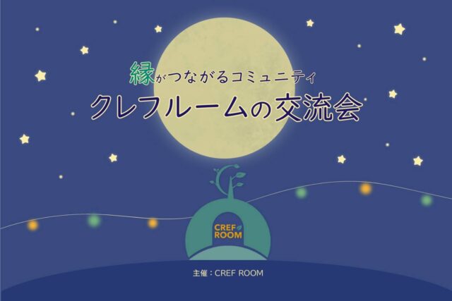 イベント名：「縁がつながるコミュニティ」クレフルームの交流会